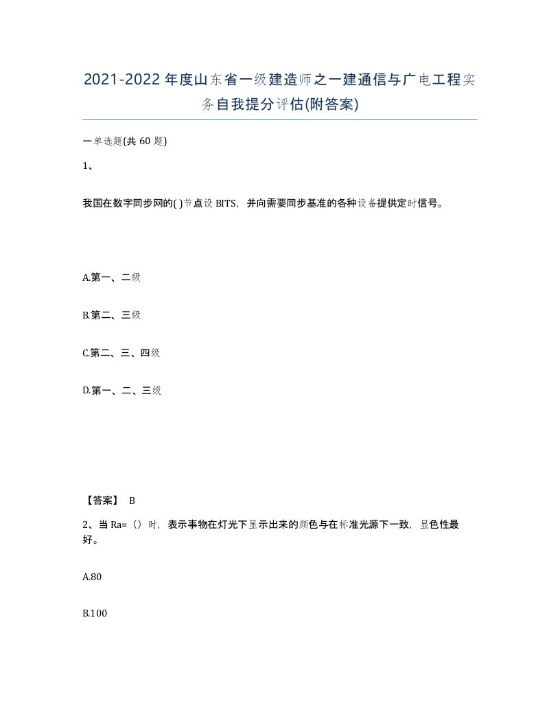 2021-2022年度山东省一级建造师之一建通信与广电工程实务自我提分评估附答案