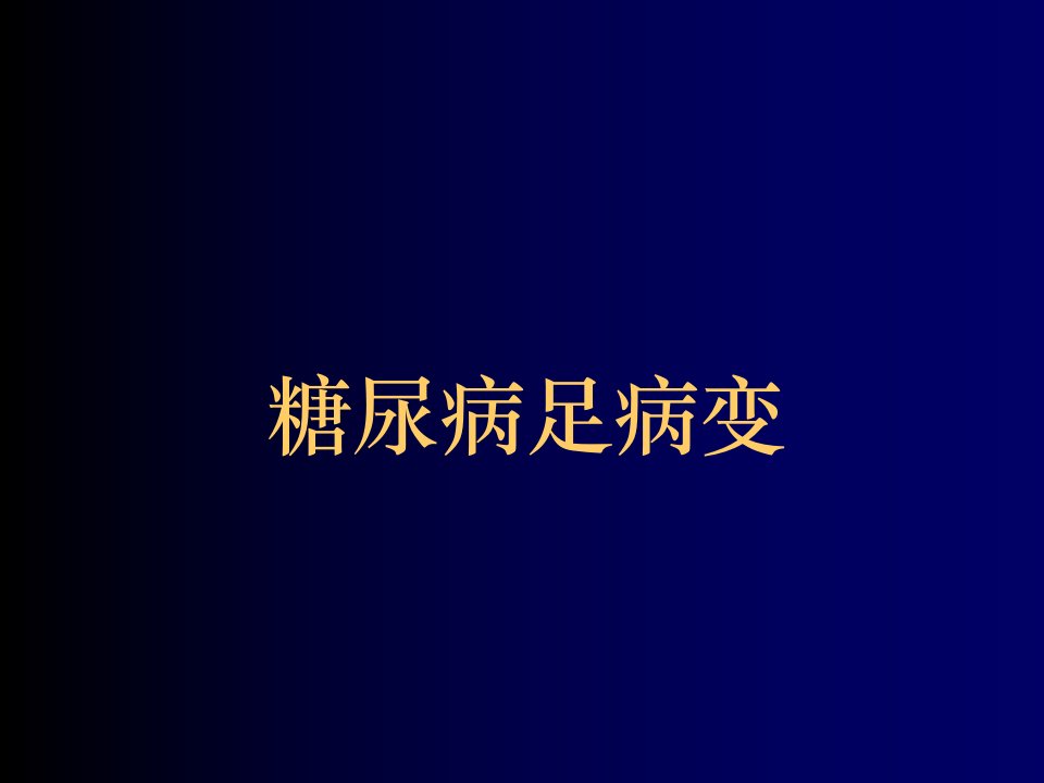 7－糖尿病足病变