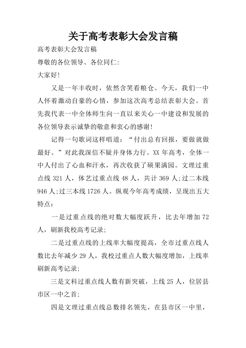 关于高考表彰大会发言稿.doc