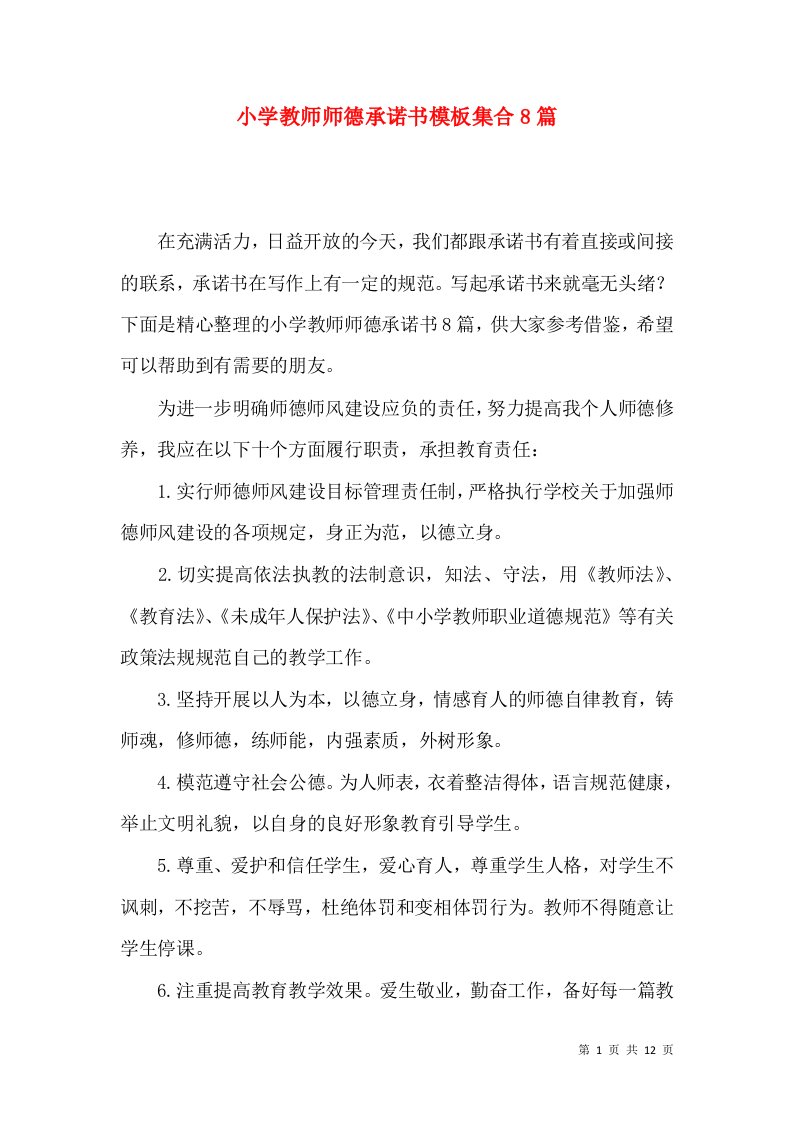 小学教师师德承诺书模板集合8篇