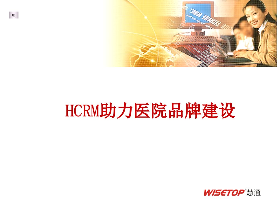 HCR助力医院品牌建设