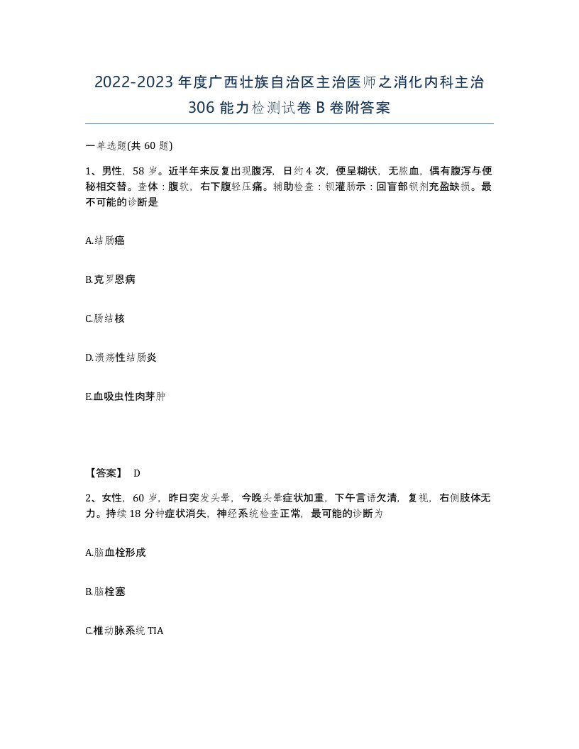 2022-2023年度广西壮族自治区主治医师之消化内科主治306能力检测试卷B卷附答案