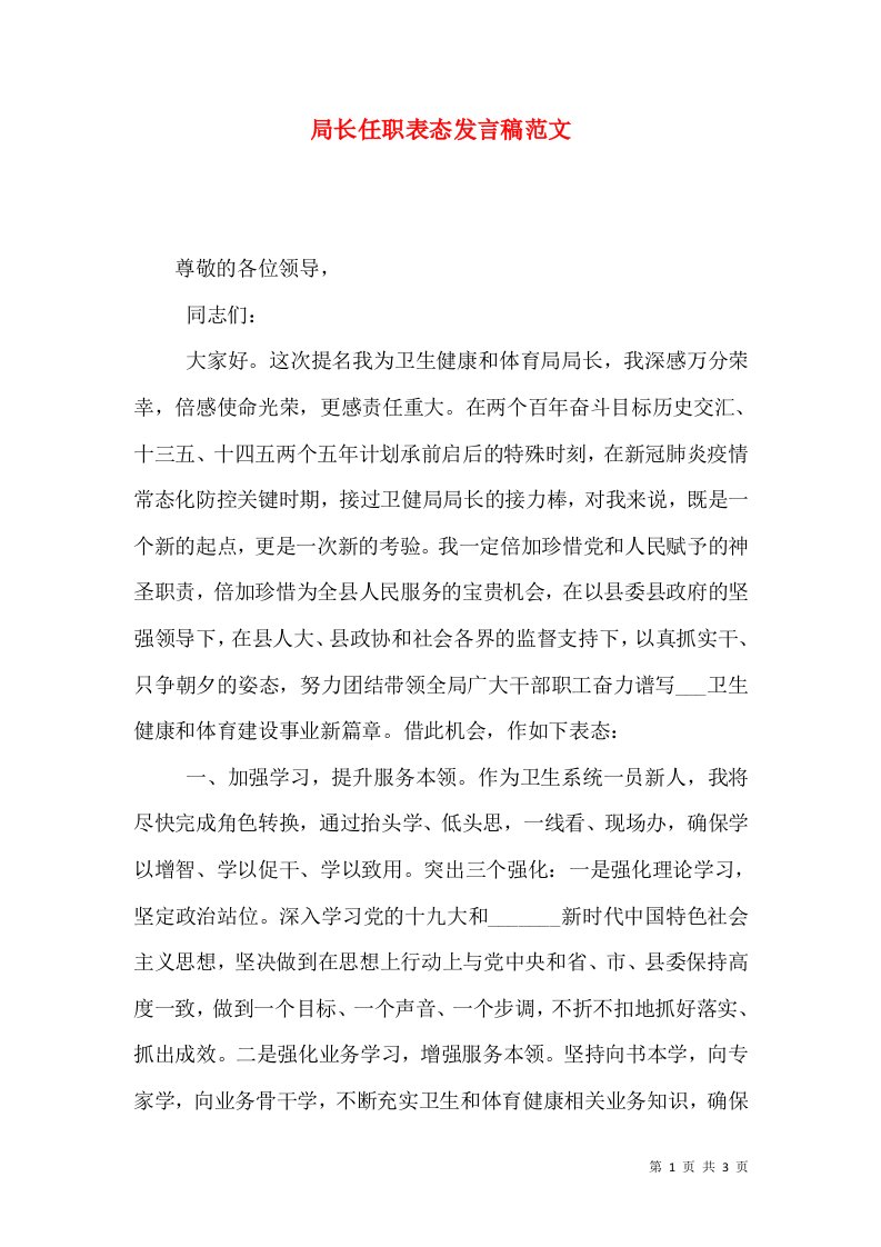 局长任职表态发言稿范文