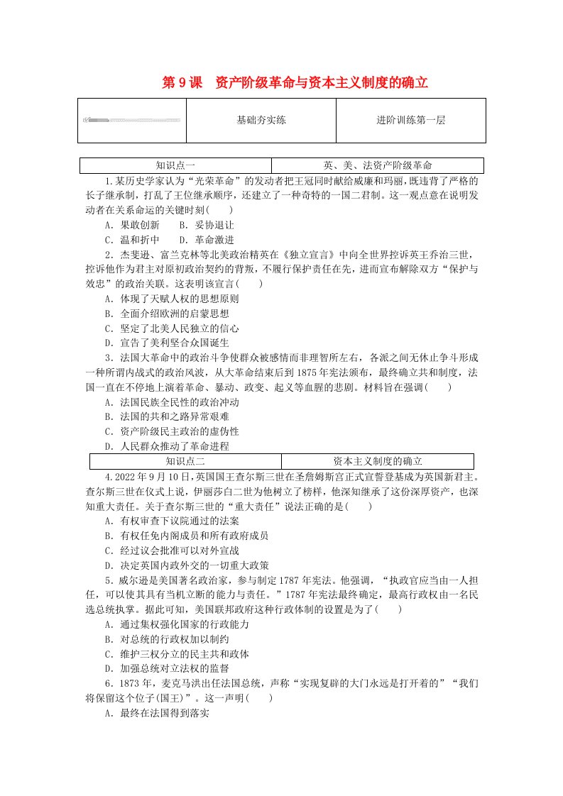 2024版新教材高中历史第四单元资本主义制度的确立第9课资产阶级革命与资本主义制度的确立课时作业部编版必修中外历史纲要下