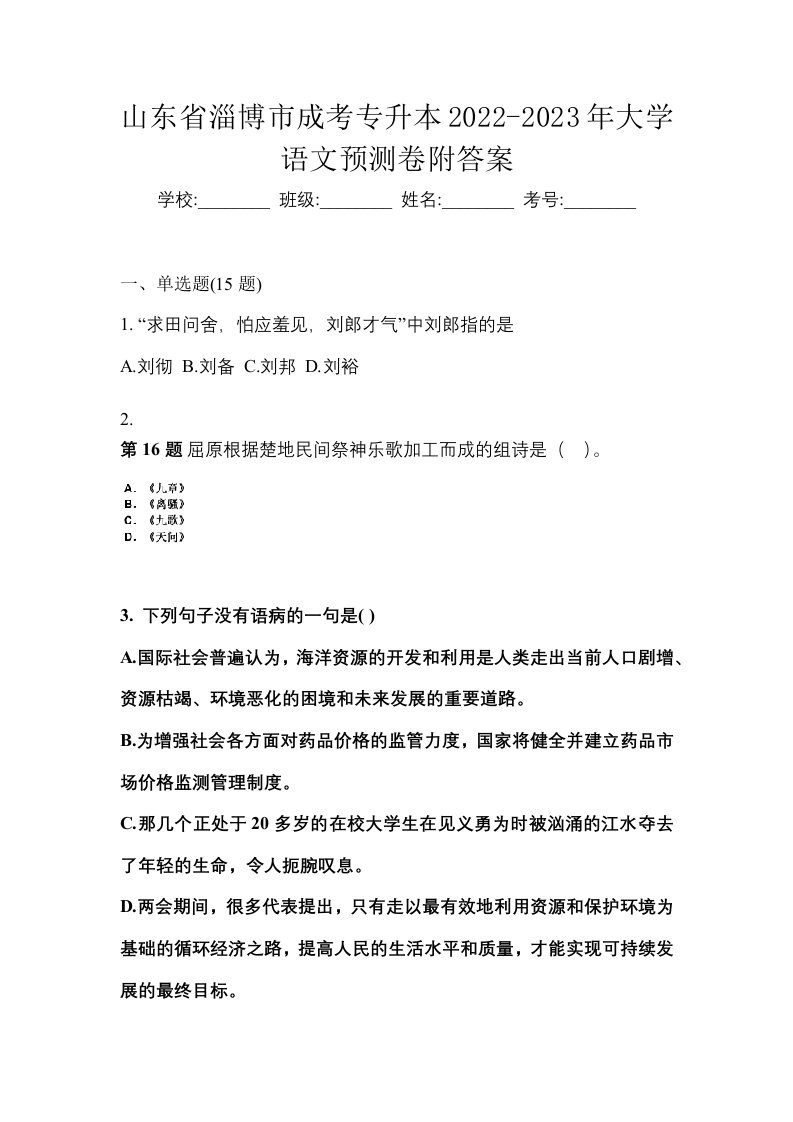 山东省淄博市成考专升本2022-2023年大学语文预测卷附答案