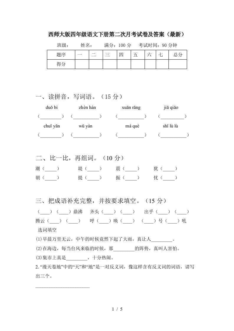 西师大版四年级语文下册第二次月考试卷及答案最新