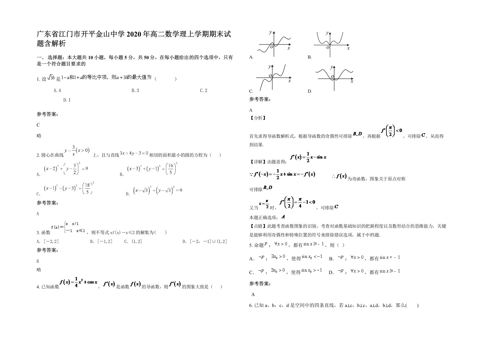 广东省江门市开平金山中学2020年高二数学理上学期期末试题含解析