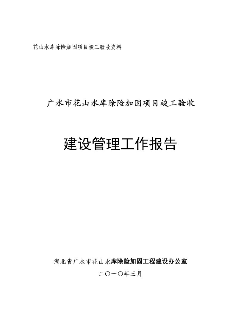 某水利工程竣工建设管理报告