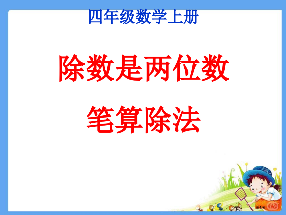 四年级上册《商是两位数的笔算除法》市公开课一等奖省赛课获奖PPT课件