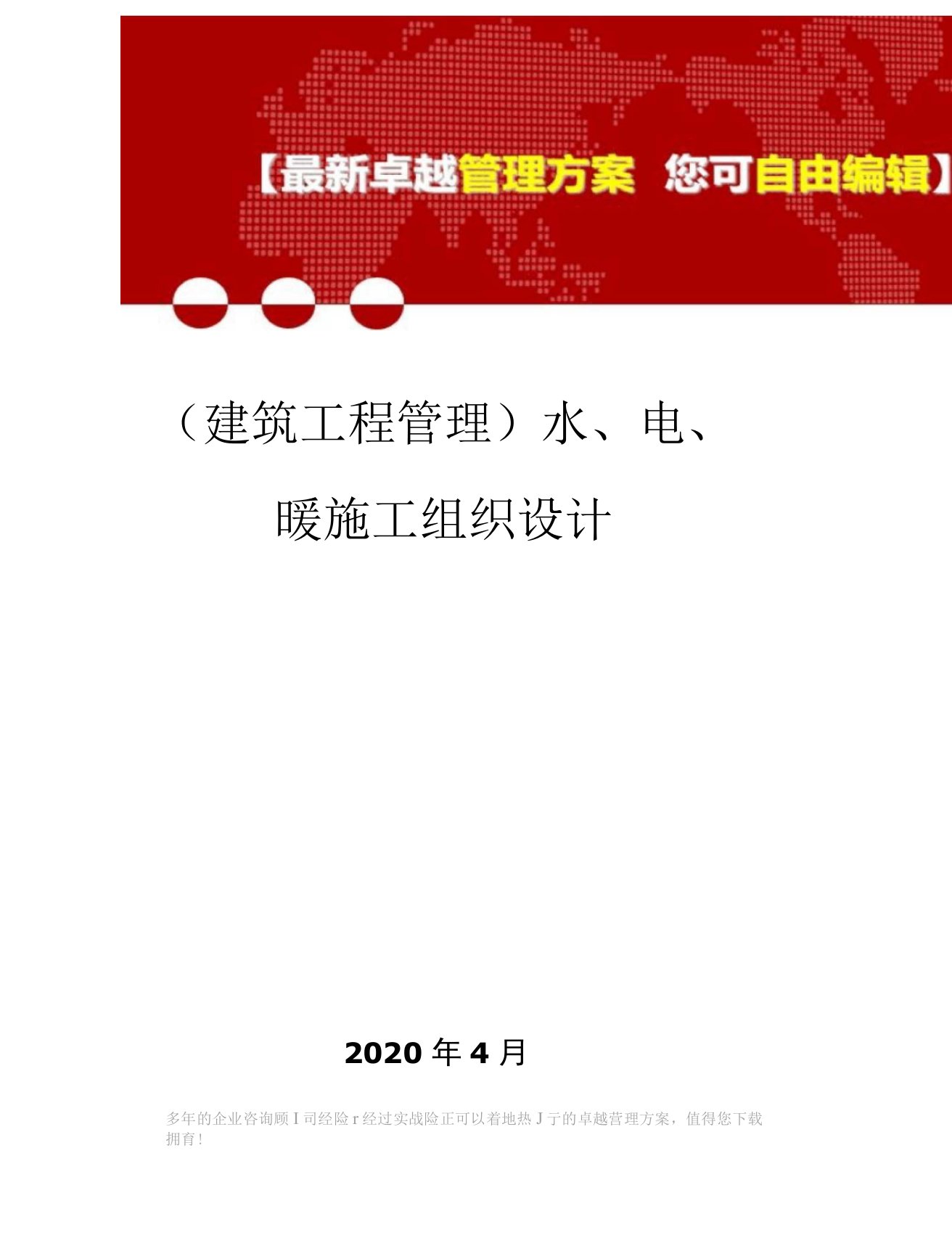 水、电、暖施工组织设计