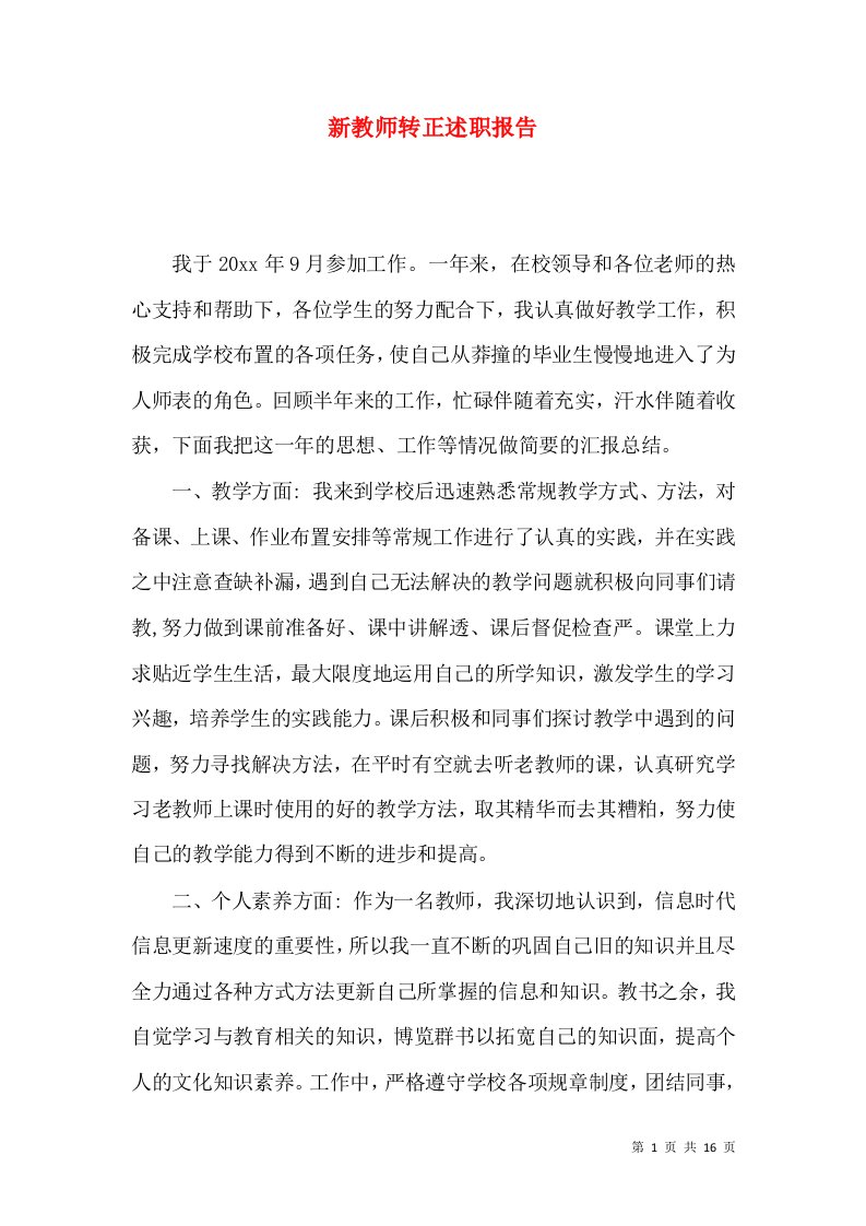 精编新教师转正述职报告