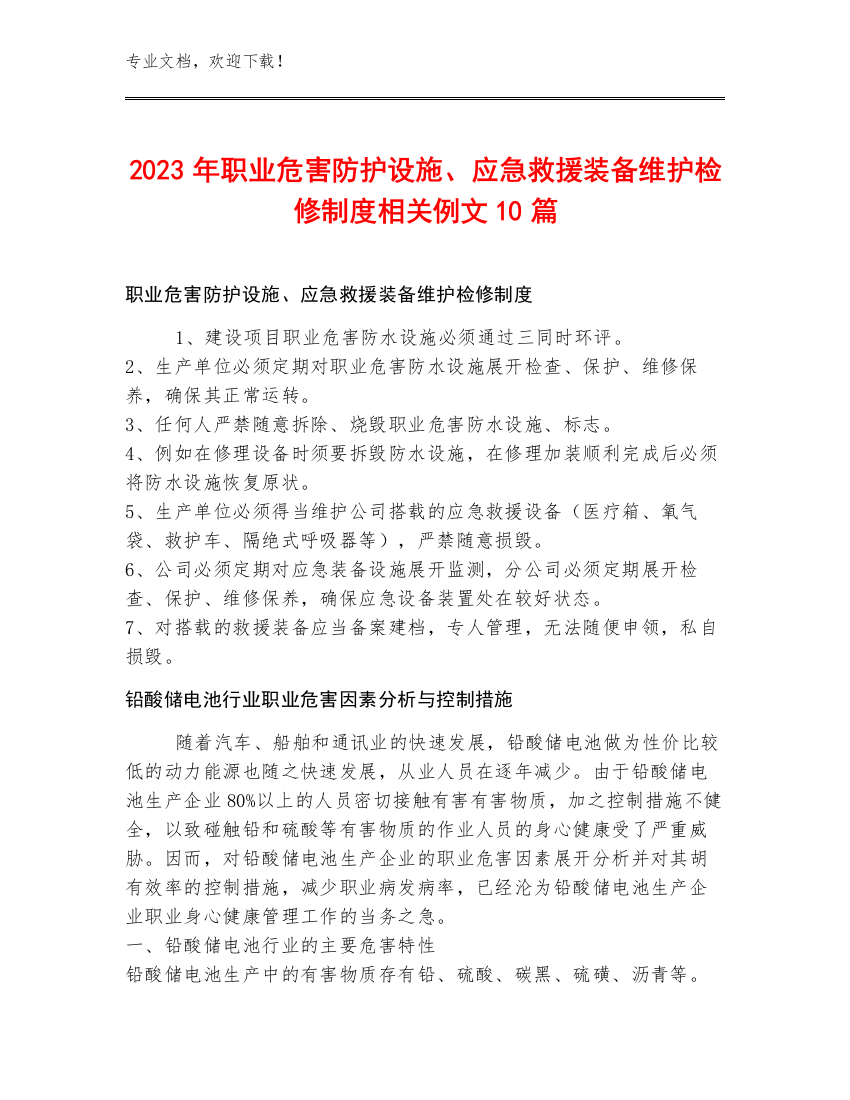 2023年职业危害防护设施、应急救援装备维护检修制度相关例文10篇