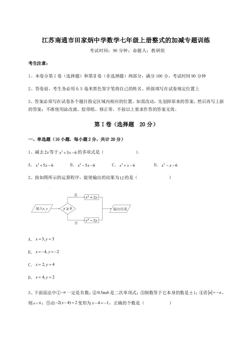 小卷练透江苏南通市田家炳中学数学七年级上册整式的加减专题训练练习题（含答案详解）