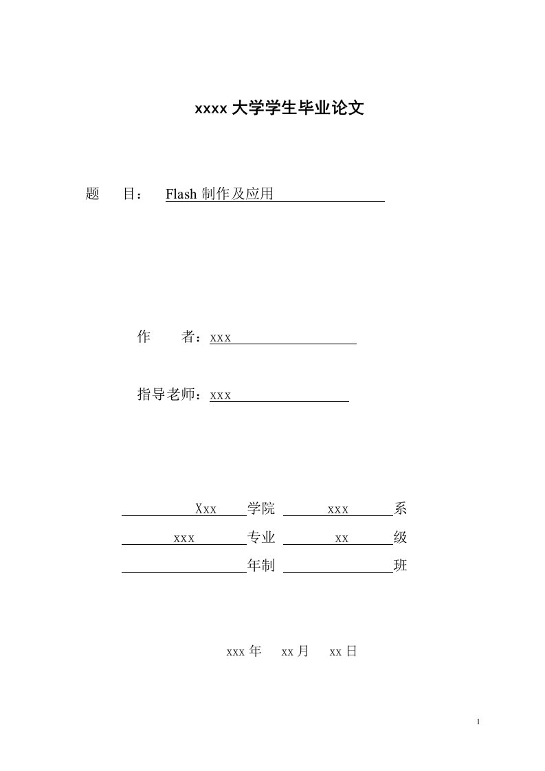 毕业论文-Flash制作及应用-毕业论文