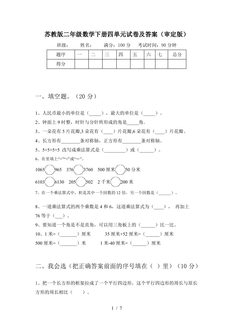 苏教版二年级数学下册四单元试卷及答案审定版