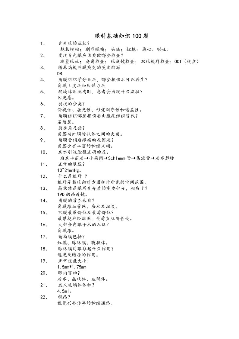 眼科基础知识100题资料