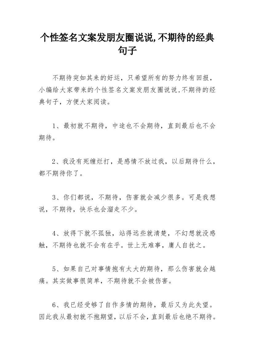 个性签名文案发朋友圈说说,不期待的经典句子