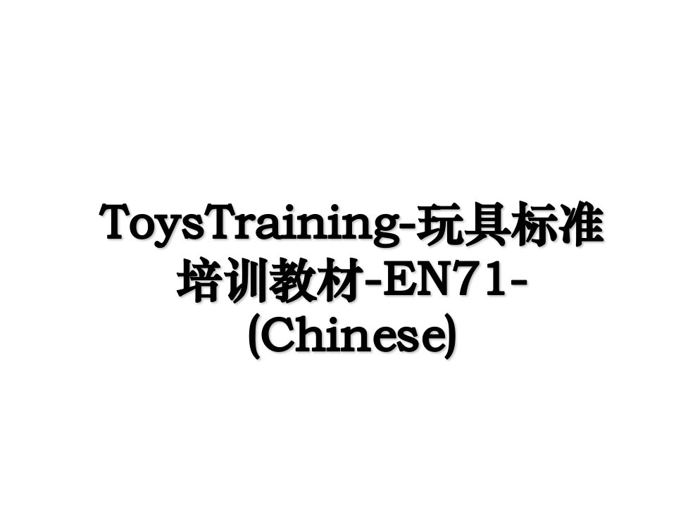 ToysTraining玩具标准培训教材EN71Chinese