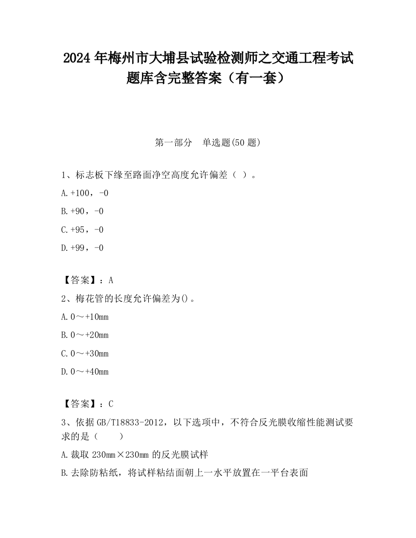 2024年梅州市大埔县试验检测师之交通工程考试题库含完整答案（有一套）