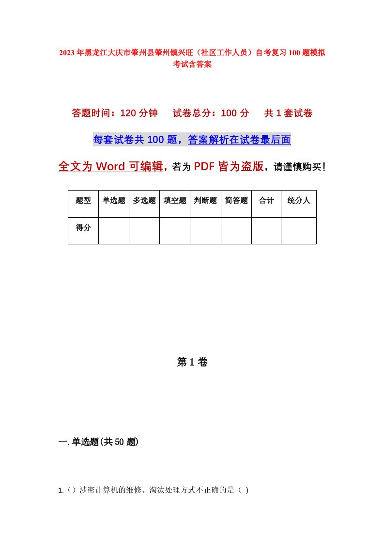 2023年黑龙江大庆市肇州县肇州镇兴旺社区工作人员自考复习100题模拟考试含答案