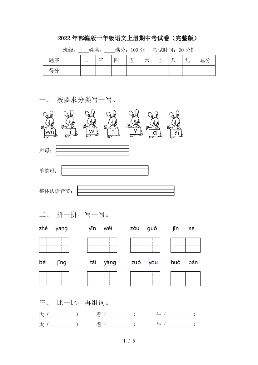 2022年部编版一年级语文上册期中考试卷(完整版)