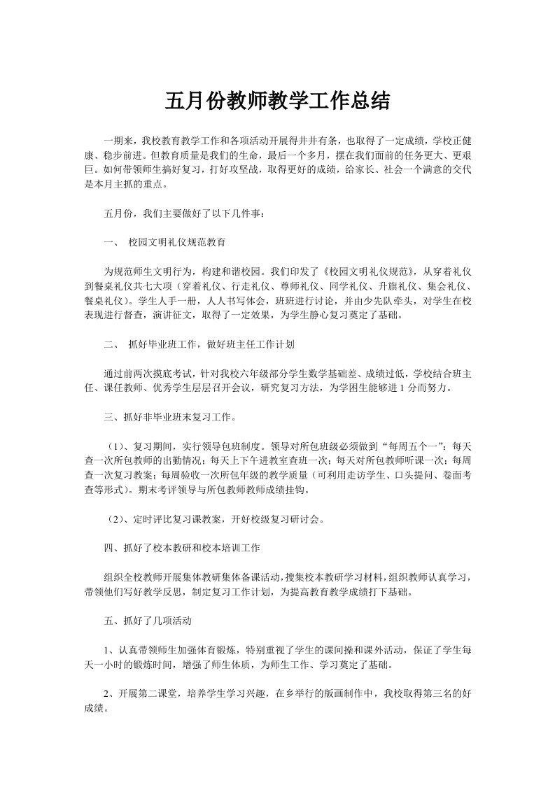 五月份教师教学工作总结