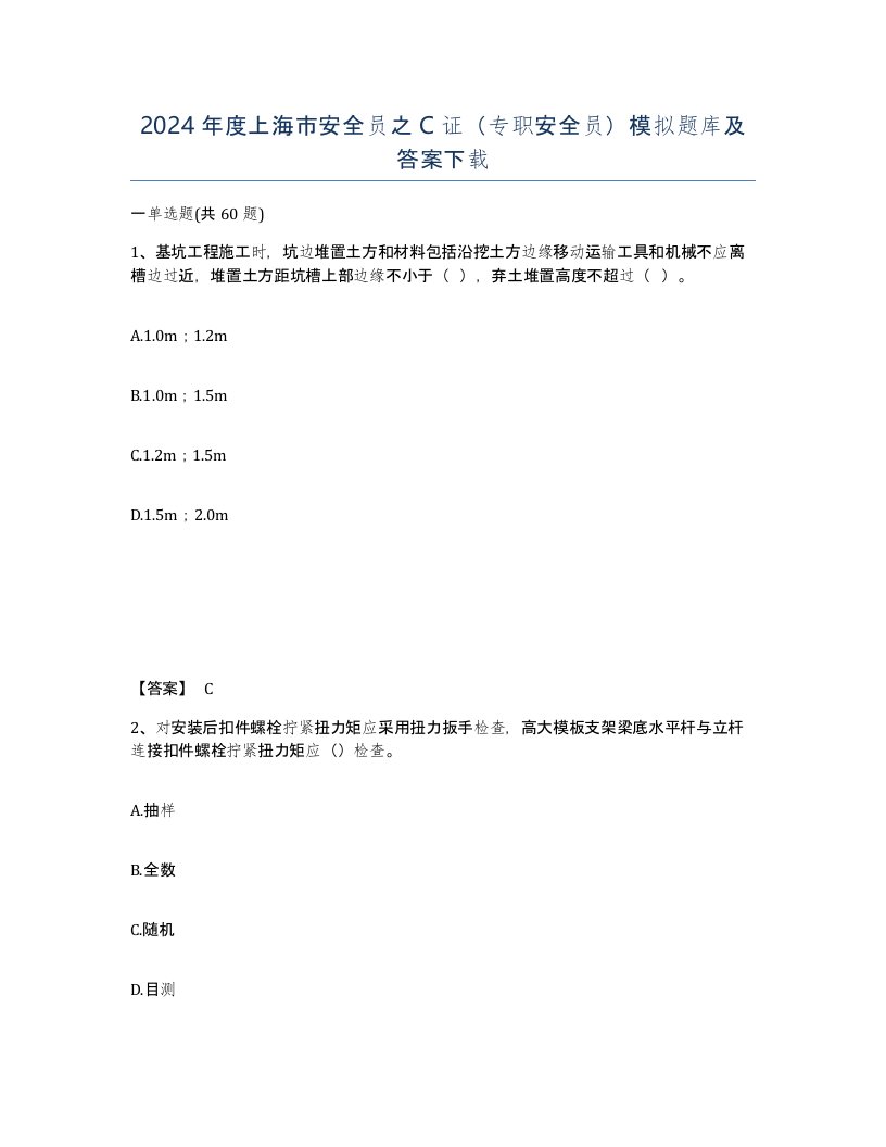 2024年度上海市安全员之C证专职安全员模拟题库及答案