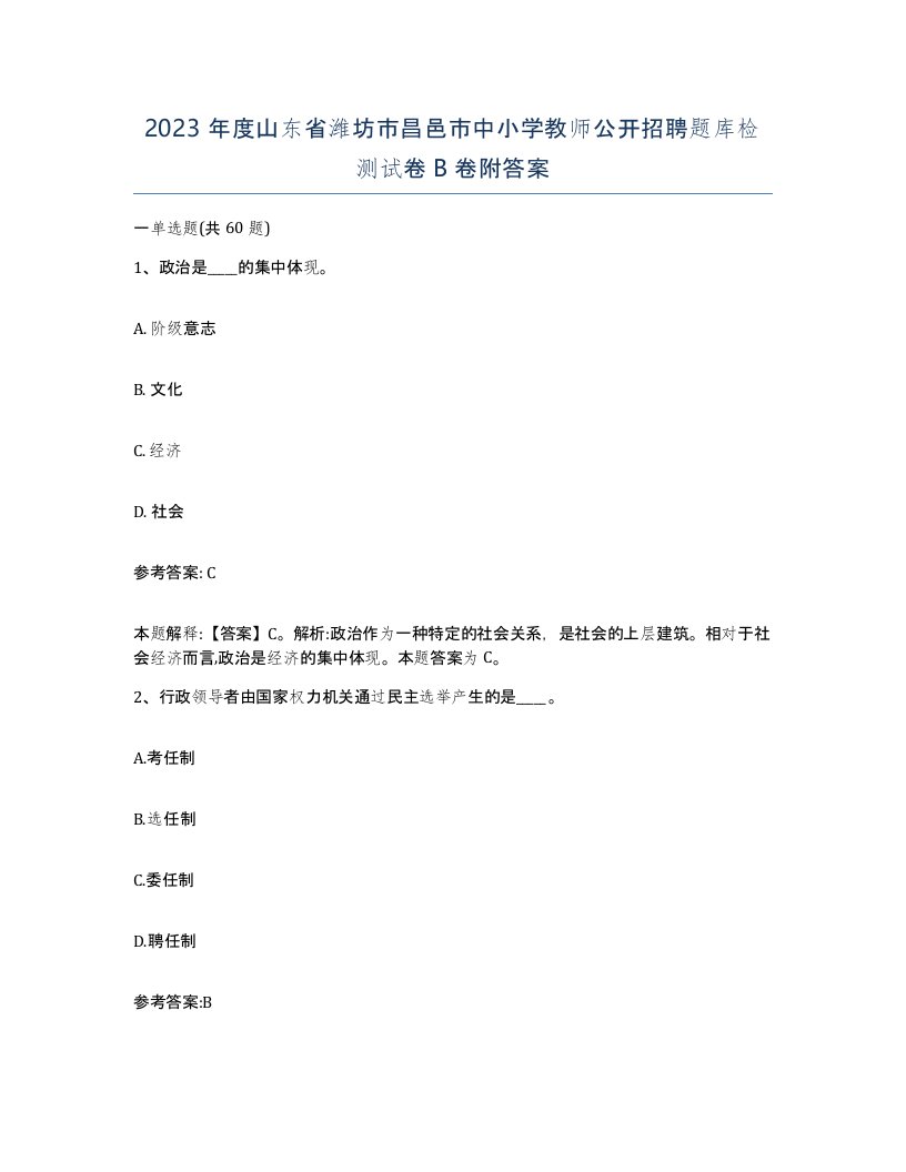 2023年度山东省潍坊市昌邑市中小学教师公开招聘题库检测试卷B卷附答案