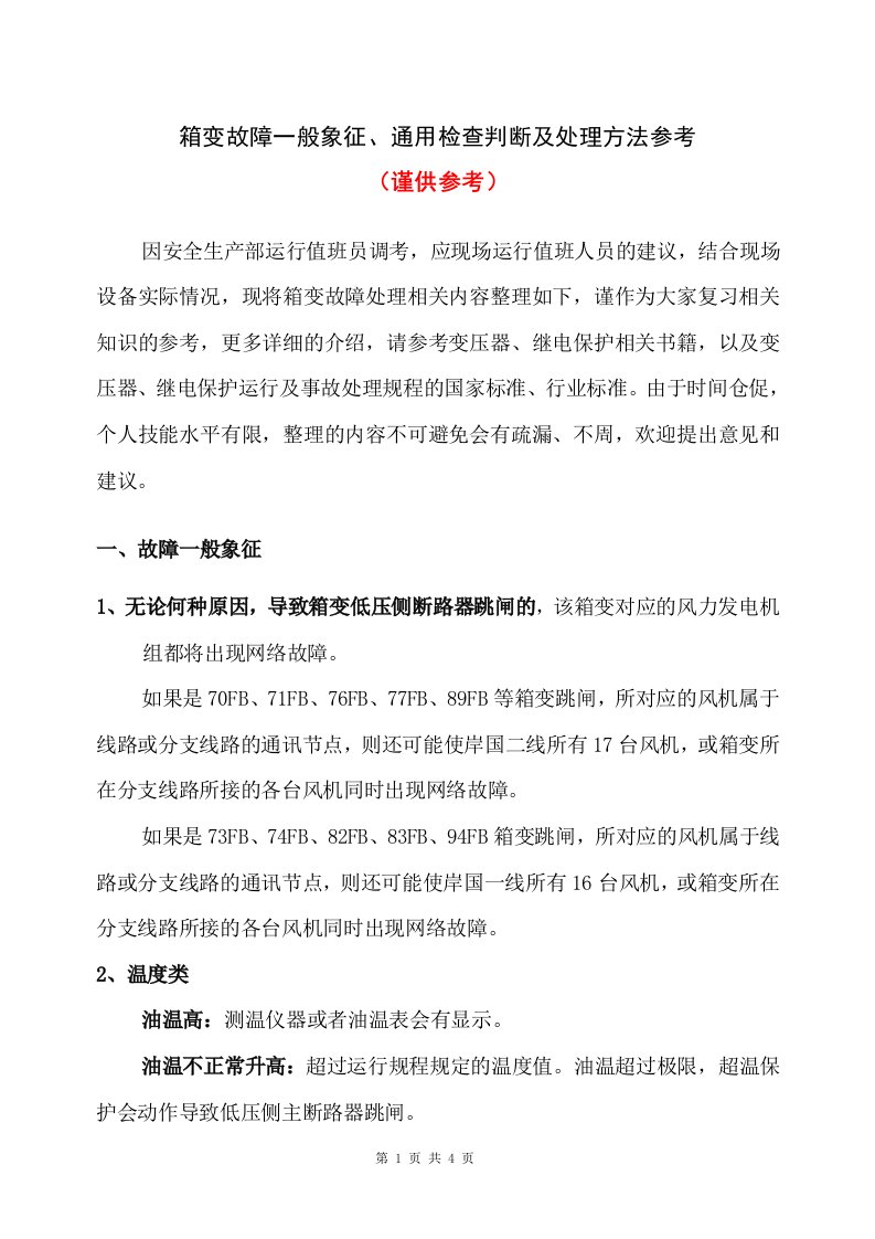 箱变故障一般象征、通用检查判断及处理方法参考(谨供参考)