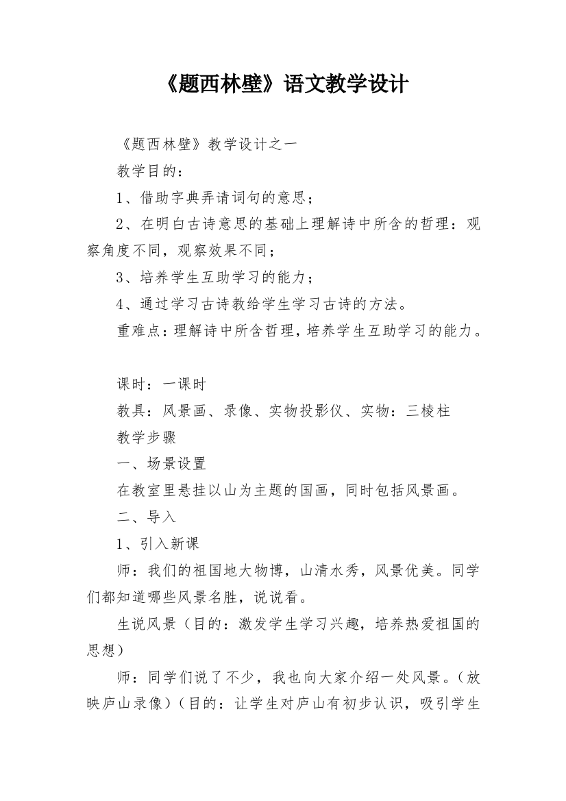 《题西林壁》语文教学设计