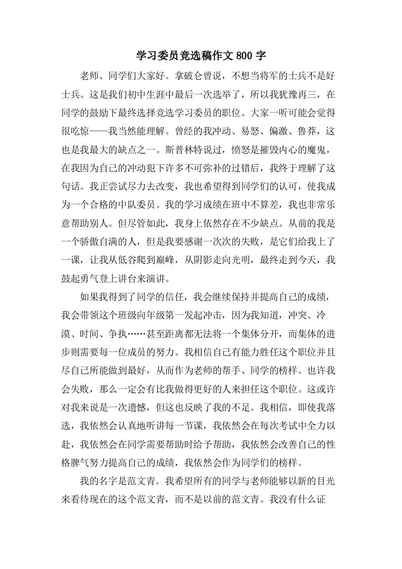 学习委员竞选稿作文800字