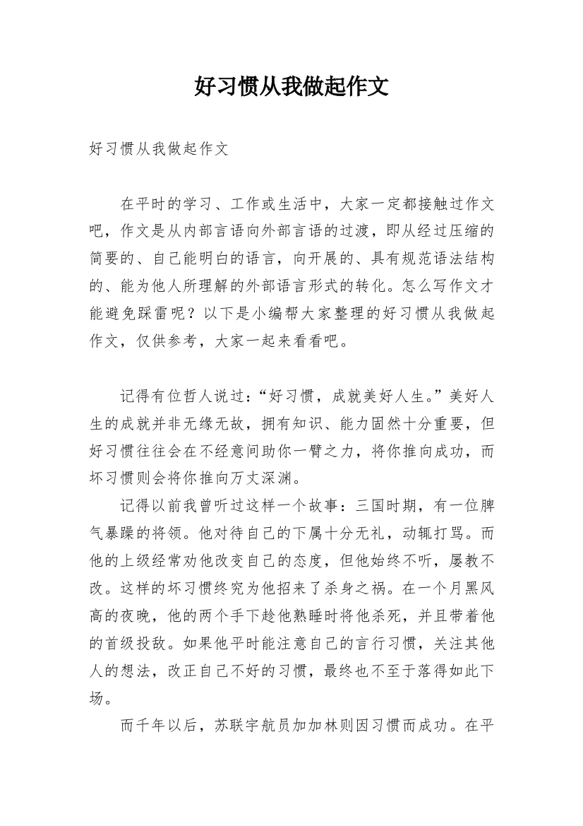 好习惯从我做起作文