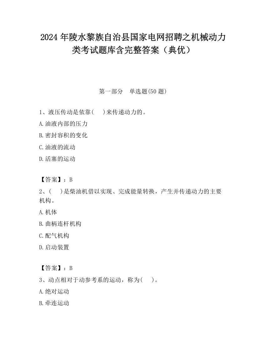 2024年陵水黎族自治县国家电网招聘之机械动力类考试题库含完整答案（典优）