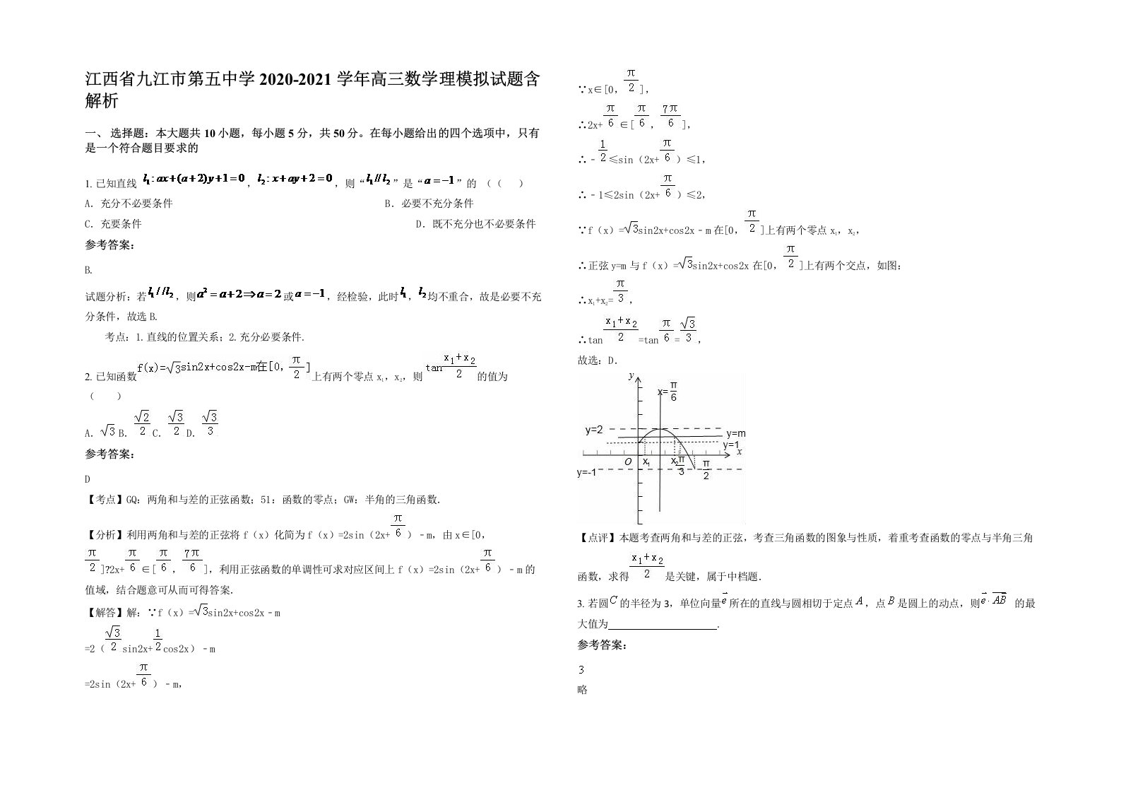 江西省九江市第五中学2020-2021学年高三数学理模拟试题含解析