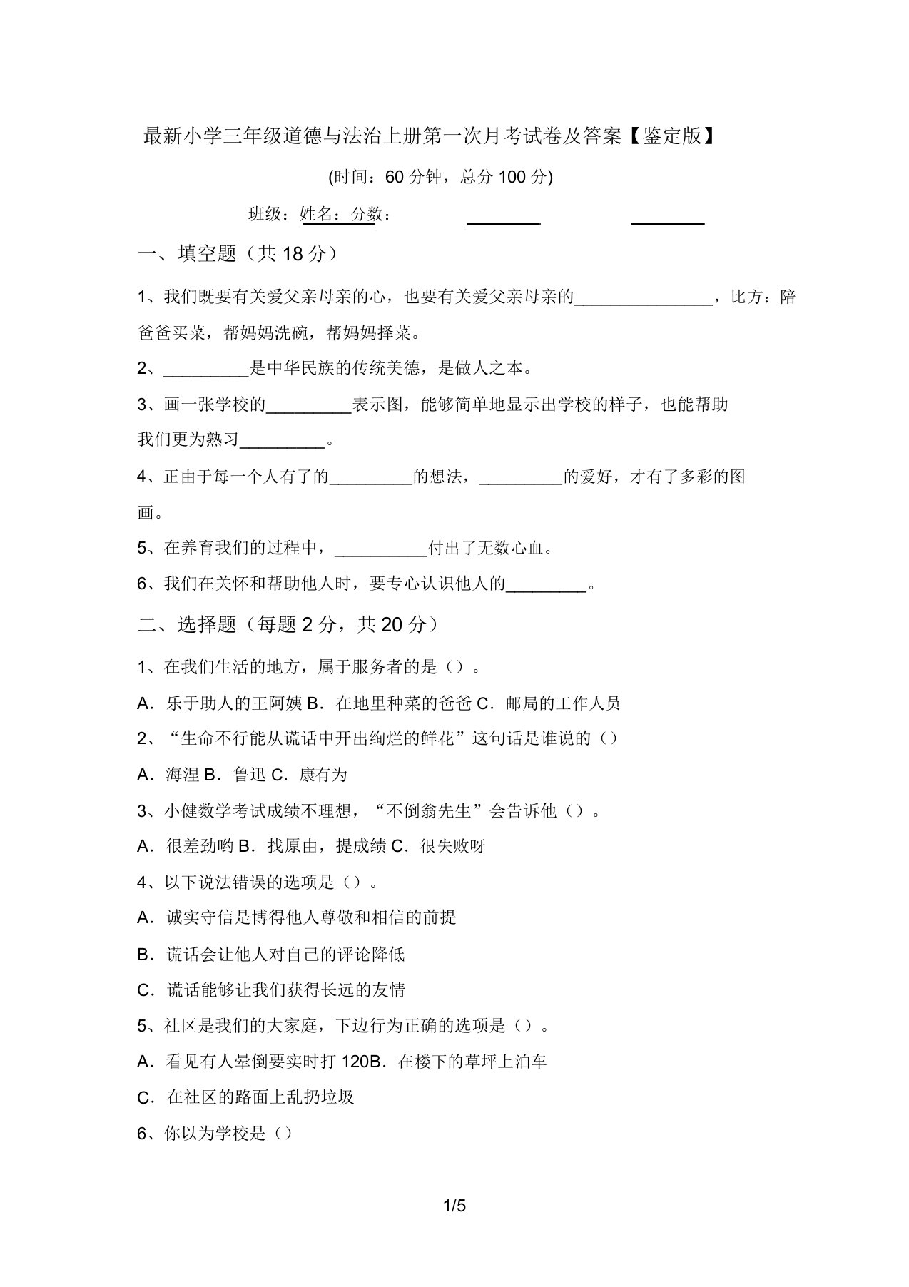 最新小学三年级道德与法治上册第一次月考试卷及答案【审定版】