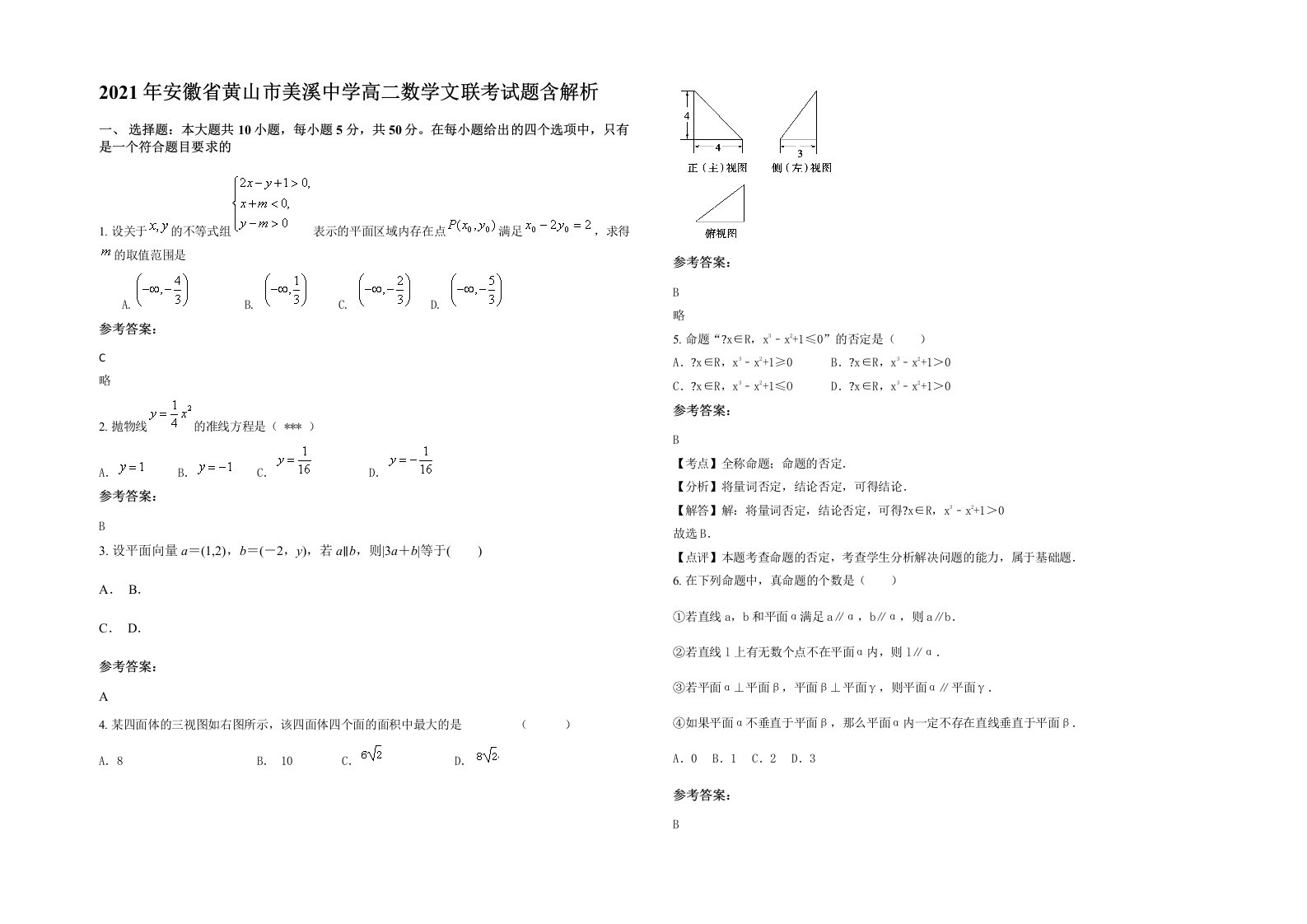 2021年安徽省黄山市美溪中学高二数学文联考试题含解析