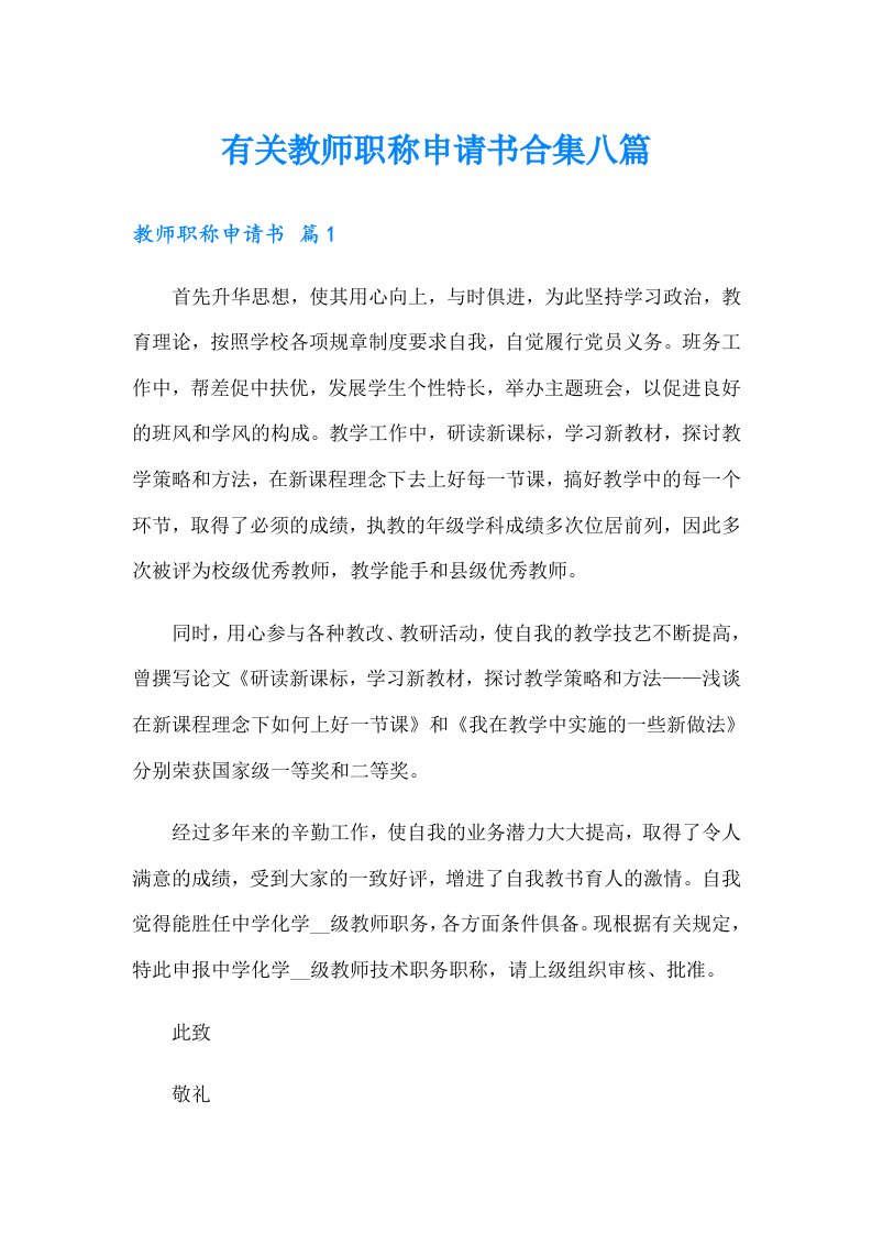 有关教师职称申请书合集八篇