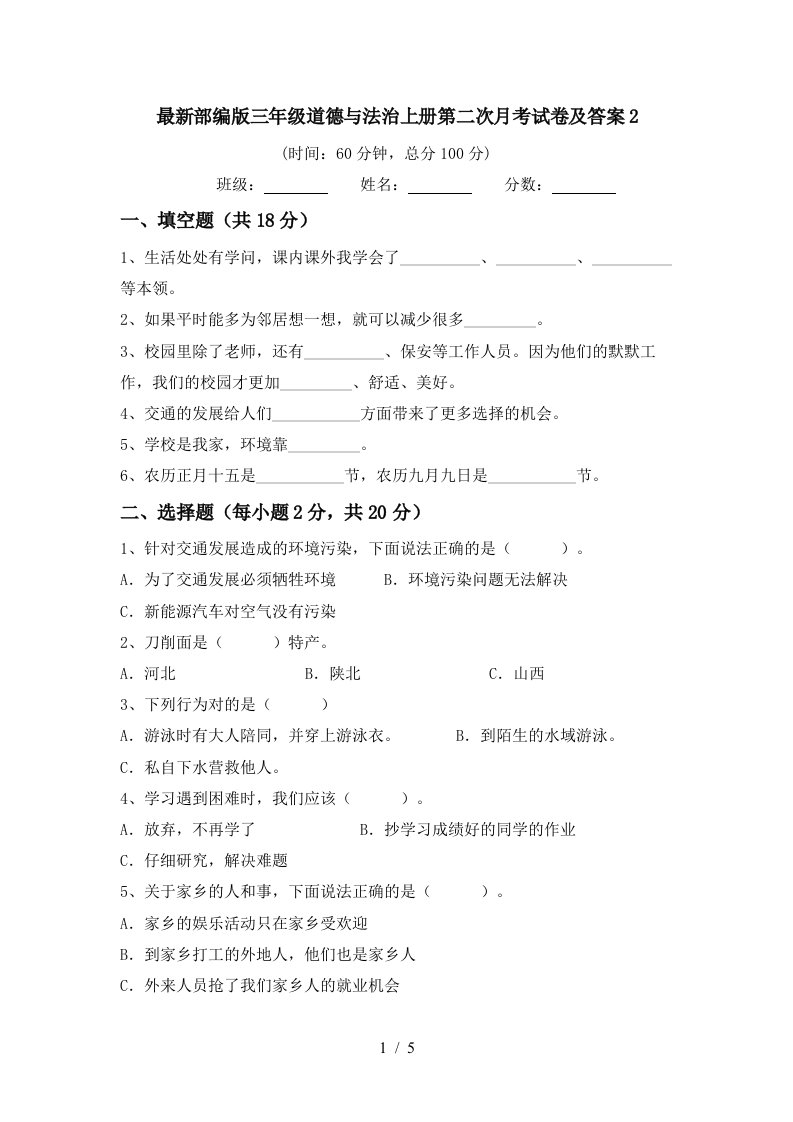 最新部编版三年级道德与法治上册第二次月考试卷及答案2