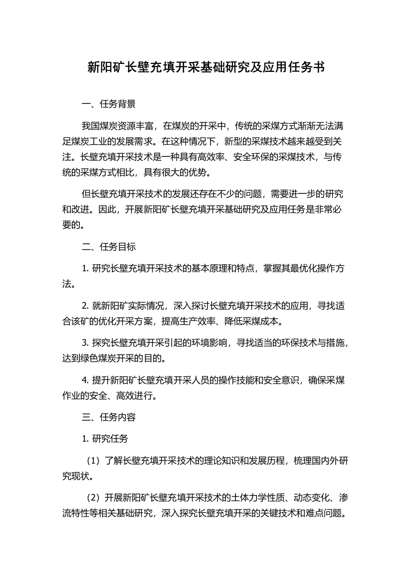 新阳矿长壁充填开采基础研究及应用任务书