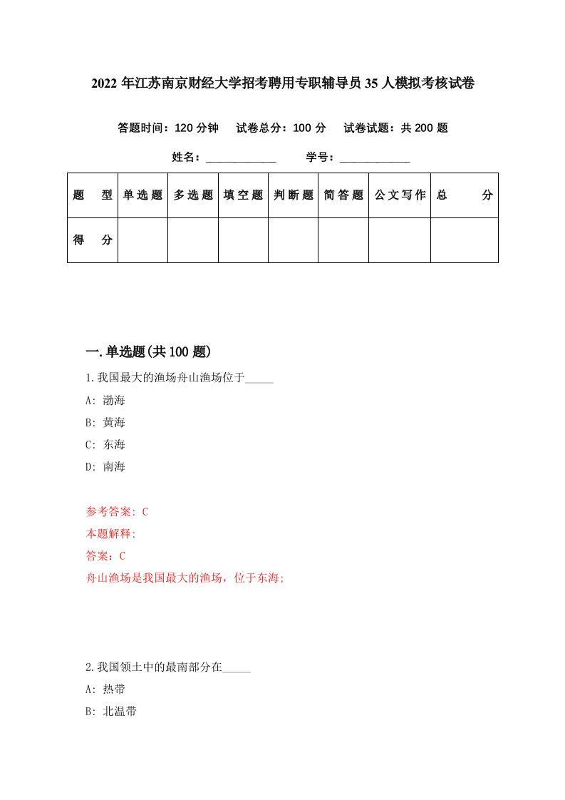 2022年江苏南京财经大学招考聘用专职辅导员35人模拟考核试卷1