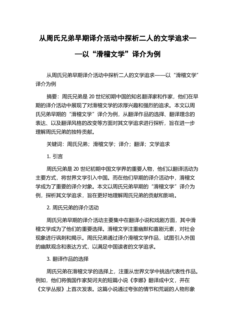 从周氏兄弟早期译介活动中探析二人的文学追求——以“滑稽文学”译介为例