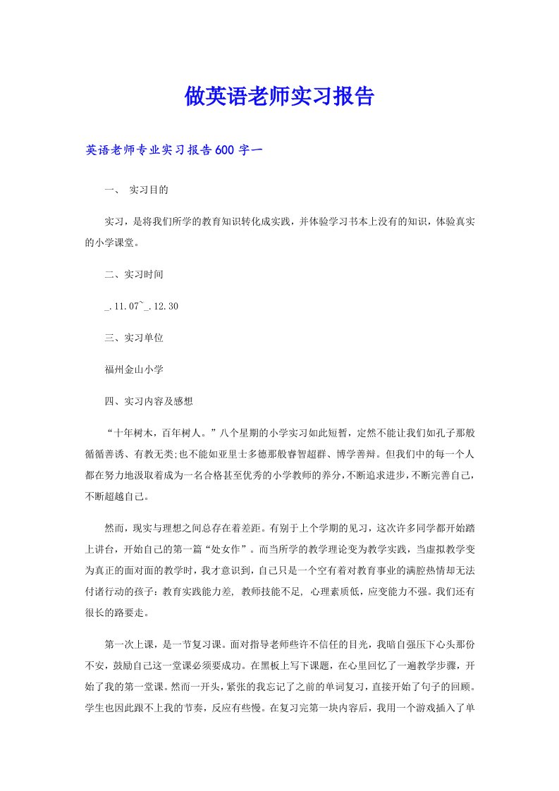 做英语老师实习报告