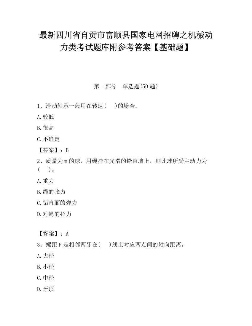 最新四川省自贡市富顺县国家电网招聘之机械动力类考试题库附参考答案【基础题】