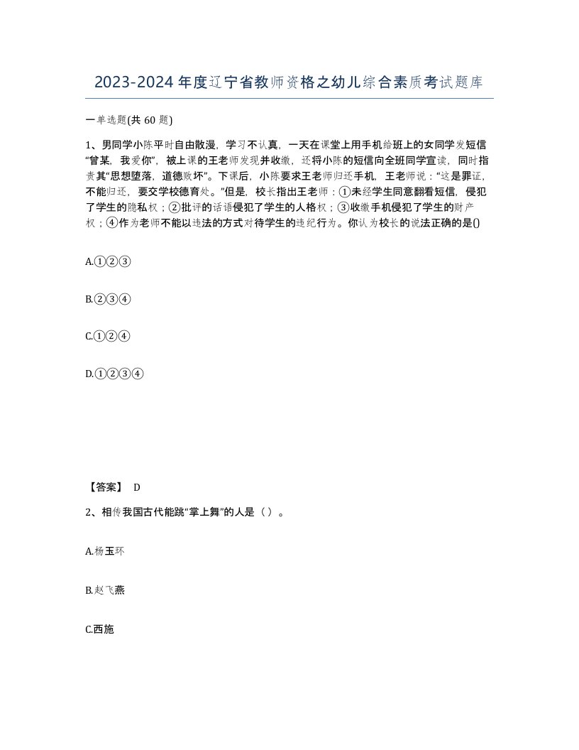 2023-2024年度辽宁省教师资格之幼儿综合素质考试题库