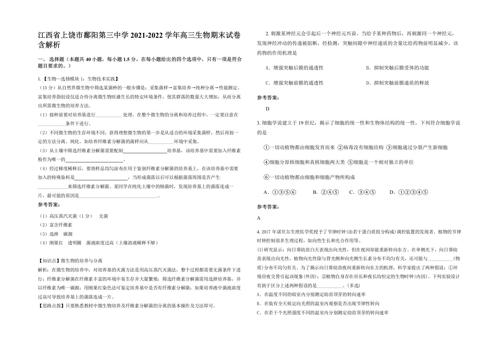 江西省上饶市鄱阳第三中学2021-2022学年高三生物期末试卷含解析