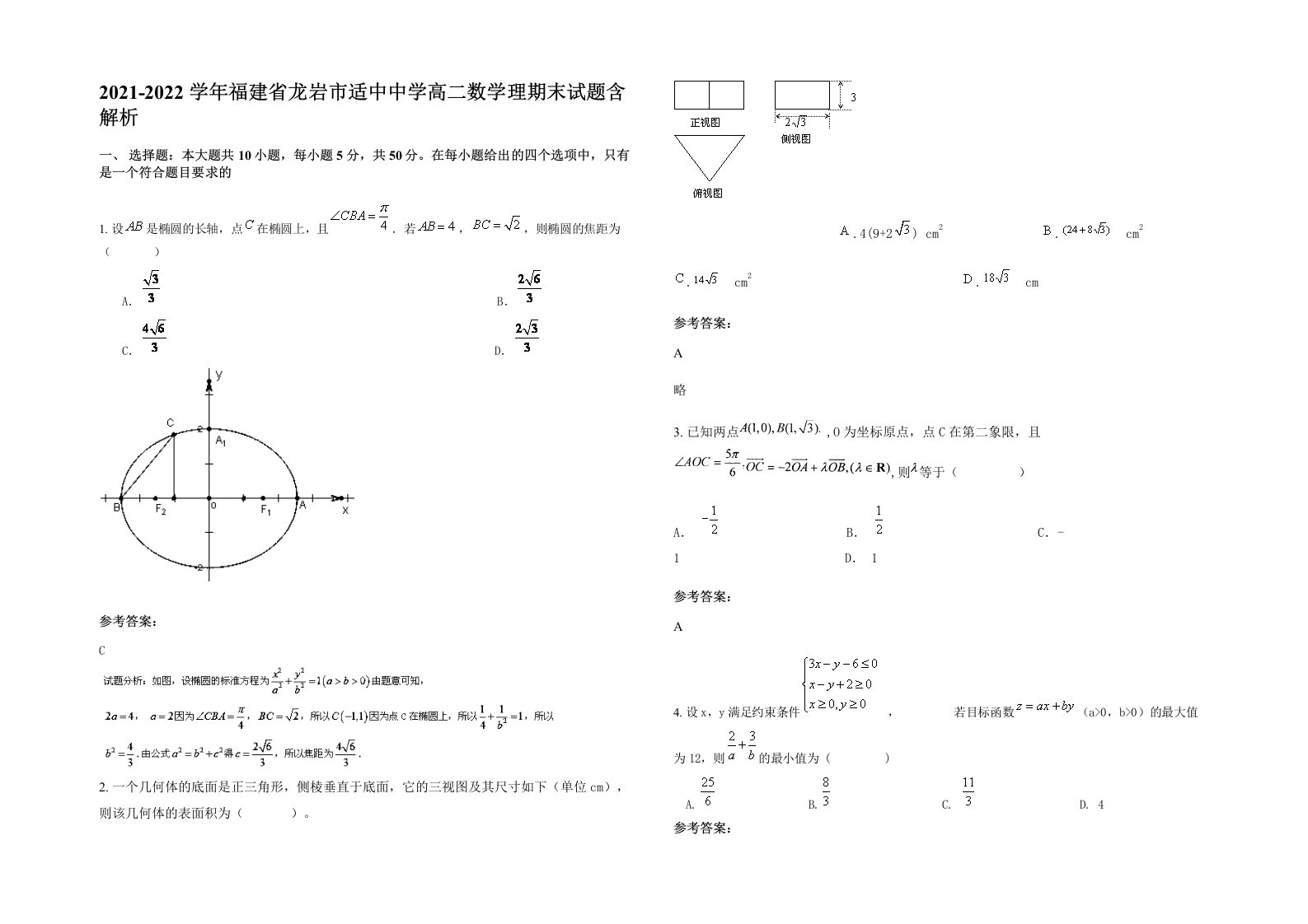 2021-2022学年福建省龙岩市适中中学高二数学理期末试题含解析