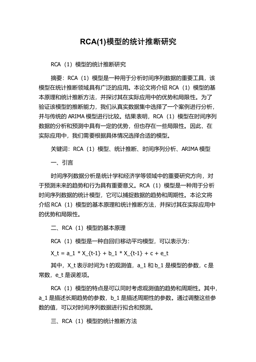 RCA(1)模型的统计推断研究