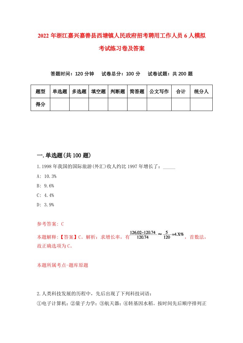 2022年浙江嘉兴嘉善县西塘镇人民政府招考聘用工作人员6人模拟考试练习卷及答案第8套