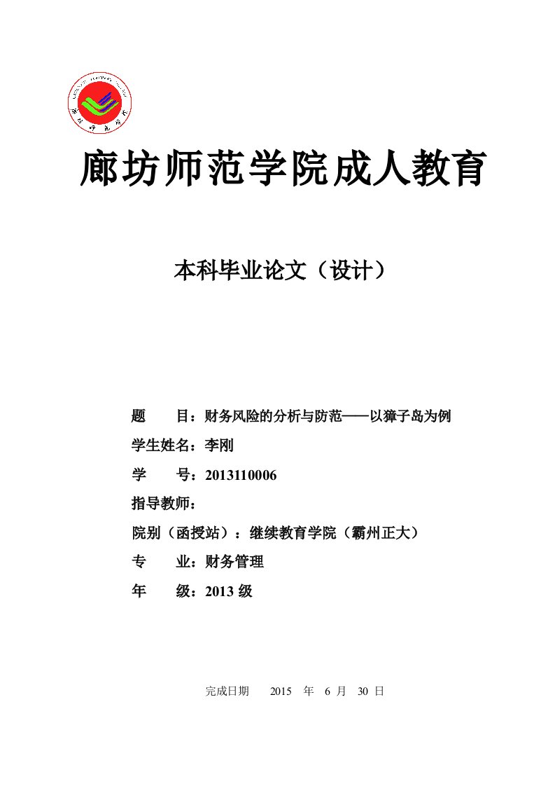 财务风险的分析与防范—以獐子岛为例-财务管理本科毕业论文正文初