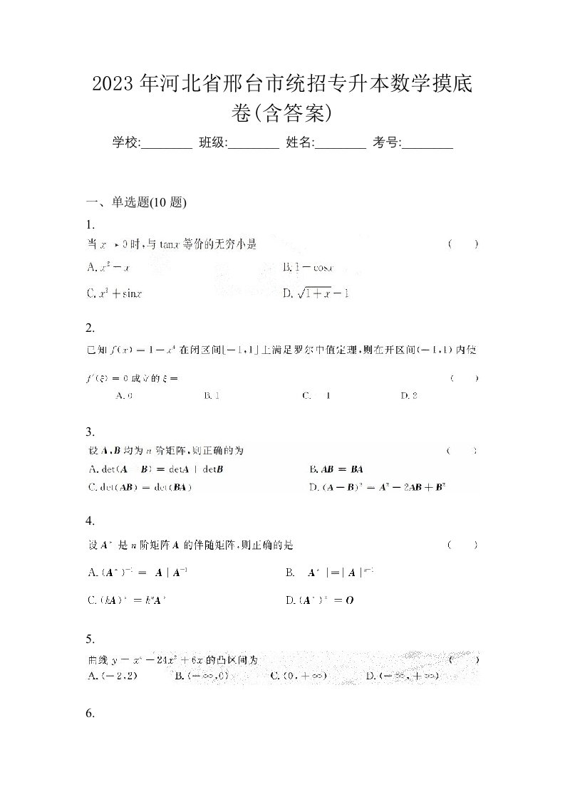 2023年河北省邢台市统招专升本数学摸底卷含答案